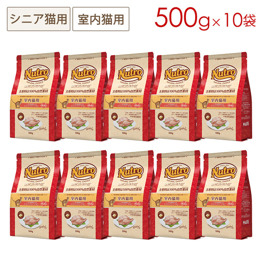 ニュートロ ナチュラルチョイス キャット 室内猫用 エイジングケア チキン 500gX10 NC147