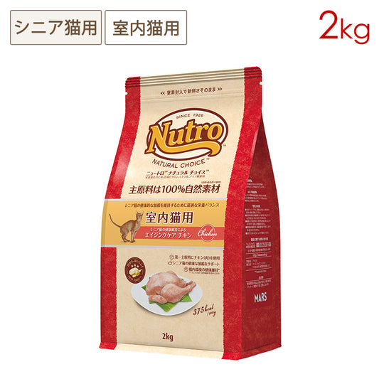 ニュートロ ナチュラルチョイス キャット 室内猫用 エイジングケア チキン 2kg NC148