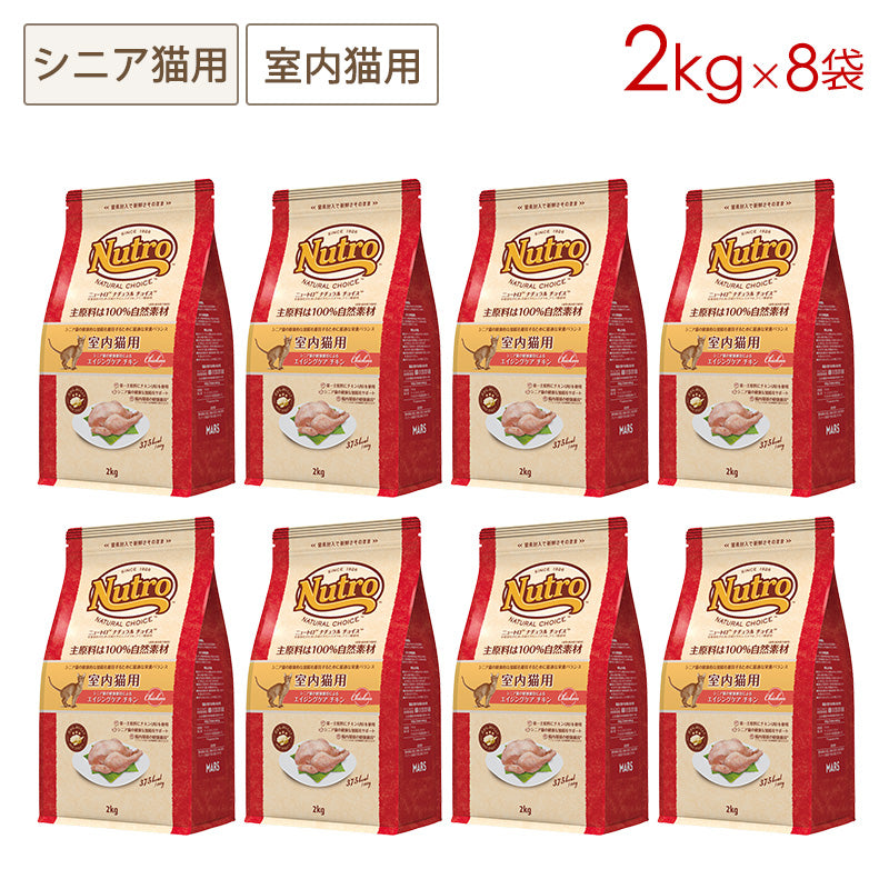 ニュートロ ナチュラルチョイス キャット 室内猫用 エイジングケア チキン 2kgX8 NC148