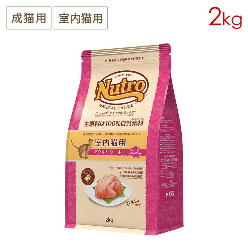 ニュートロ ナチュラルチョイス キャット 室内猫用 アダルト ターキー 2kg NC151