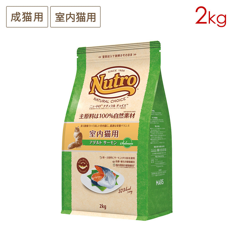 ニュートロ ナチュラルチョイス キャット 室内猫用 アダルト サーモン 2kg NC157