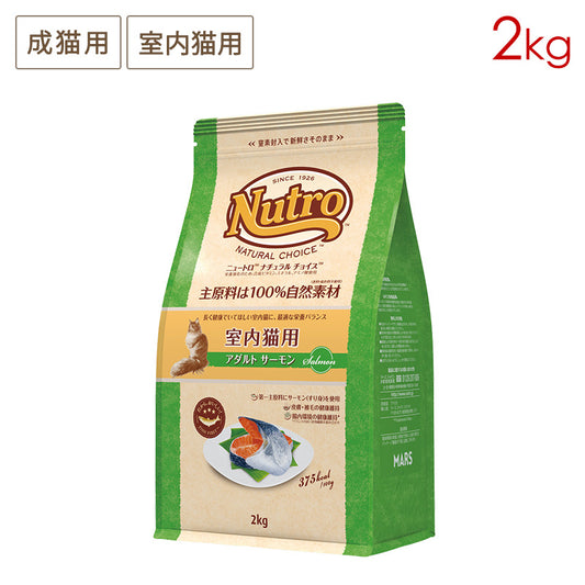 ニュートロ ナチュラルチョイス キャット 室内猫用 アダルト サーモン 2kg NC157