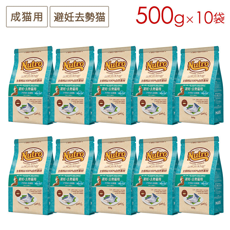 ニュートロ ナチュラルチョイス キャット 避妊・去勢猫用 アダルト 白身魚 500gX10 NC159