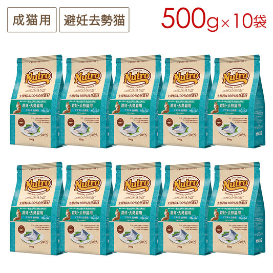 ニュートロ ナチュラルチョイス キャット 避妊・去勢猫用 アダルト 白身魚 500gX10 NC159