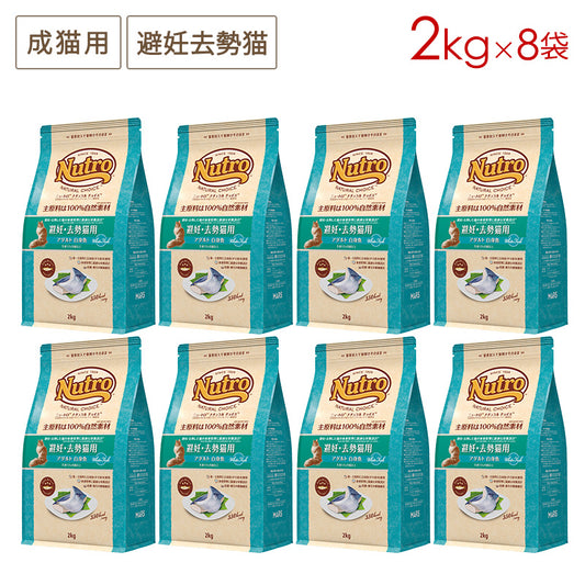 ニュートロ ナチュラルチョイス キャット 避妊・去勢猫用 アダルト 白身魚 2kgX8 NC160