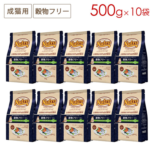 ニュートロ ナチュラルチョイス キャット 穀物フリー アダルト サーモン 500gX10 NC168