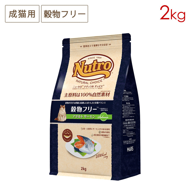 ニュートロ ナチュラルチョイス キャット 穀物フリー アダルト サーモン 2kg NC169