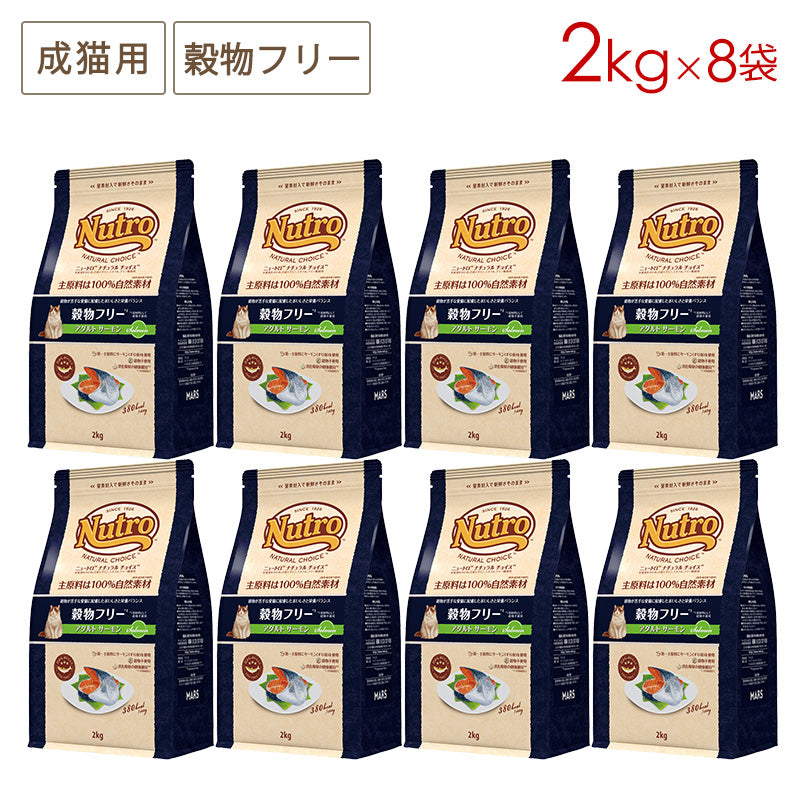 ニュートロ ナチュラルチョイス キャット 穀物フリー アダルト サーモン 2kgX8 NC169