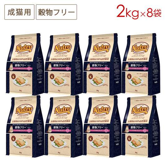 ニュートロ ナチュラルチョイス キャット 穀物フリー アダルト ダック 2kgX8 NC172