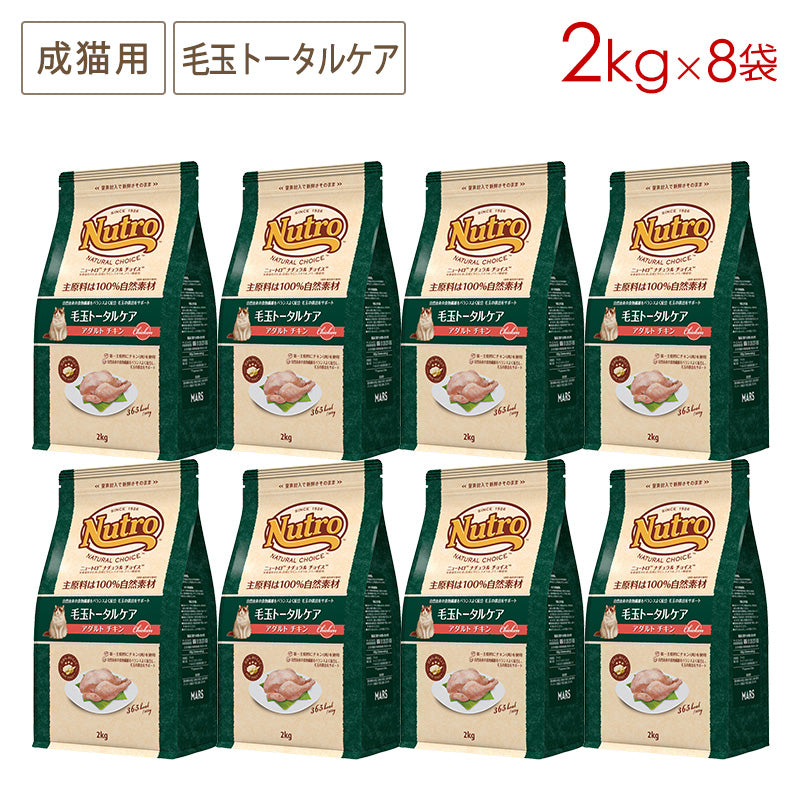 ニュートロ ナチュラルチョイス キャット 毛玉トータルケア アダルト チキン 2kgX8 NC178