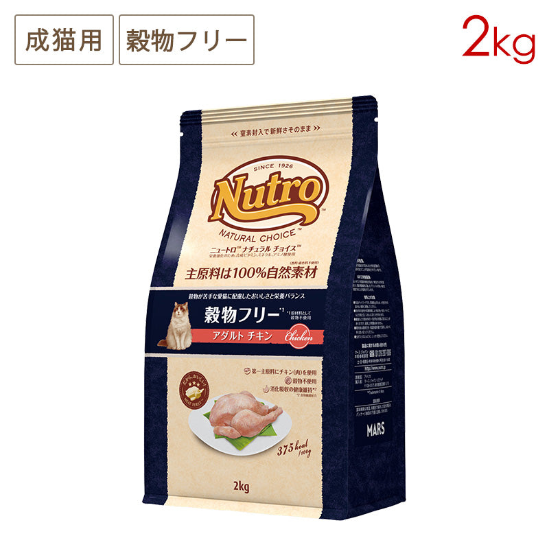 ニュートロ ナチュラルチョイス キャット 穀物フリー アダルト チキン 2kg NC181