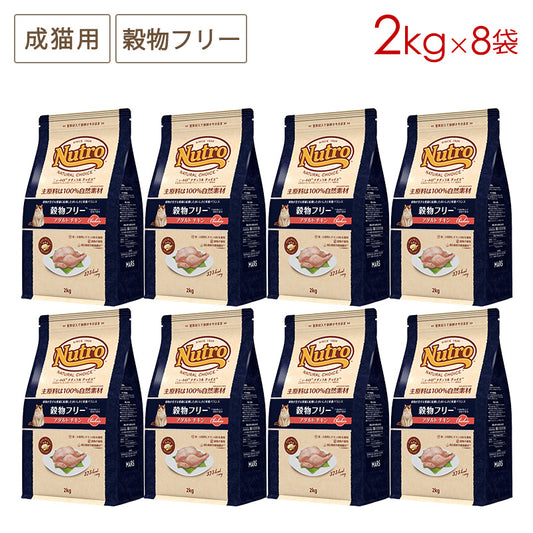 ニュートロ ナチュラルチョイス キャット 穀物フリー アダルト チキン 2kgX8 NC181