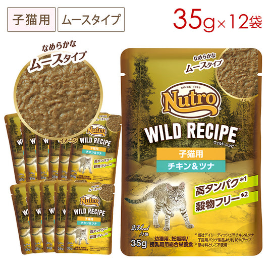 ニュートロ キャット ワイルドレシピ 子猫用 チキン&ツナ なめらかなムースタイプ パウチ 35g×12袋 NCWW20