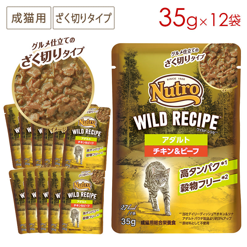 ニュートロ キャット ワイルドレシピ 成猫用 チキン&ビーフ グルメ仕立てのざく切りタイプ パウチ 35g×12袋 NCWW23