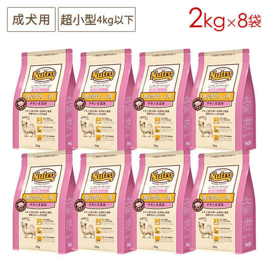 ニュートロ ナチュラルチョイス 超小型犬4kg以下用 成犬用 生後8ヶ月以上 チキン&玄米 2kgX8 ND107