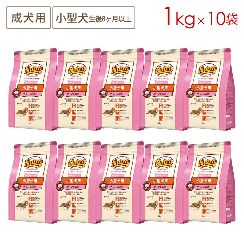 ニュートロ ナチュラルチョイス 小型犬用 成犬用 生後8ヶ月以上 チキン&玄米 1kgX10 ND114