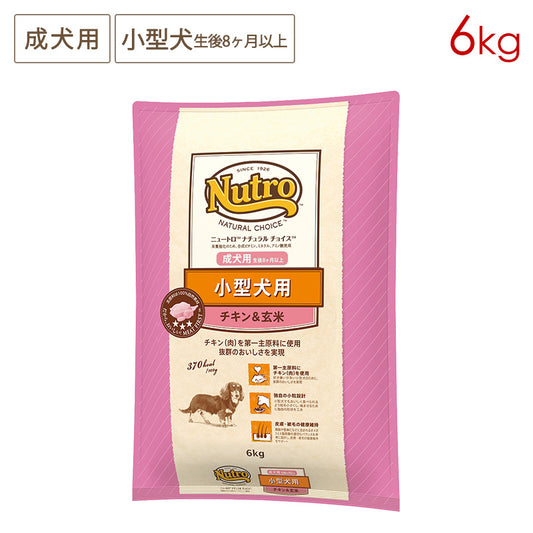 ニュートロ ナチュラルチョイス 小型犬用 成犬用 生後8ヶ月以上 チキン&玄米 6kg ND116