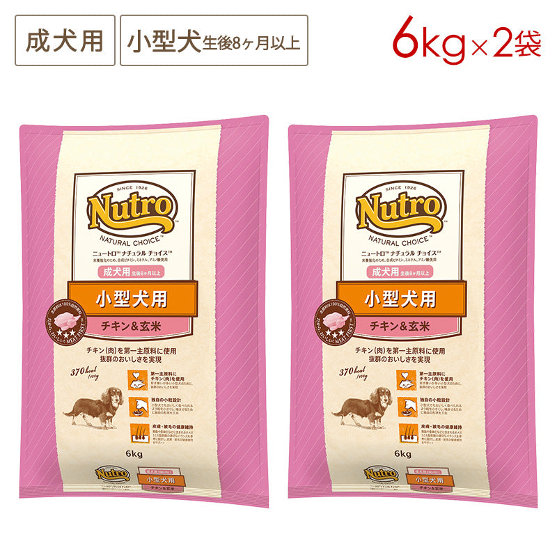 ニュートロ ナチュラルチョイス 小型犬用 成犬用 生後8ヶ月以上 チキン&玄米 6kgX2 ND116