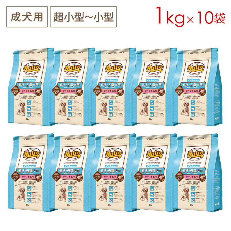 ニュートロ ナチュラルチョイス 避妊・去勢犬用 超小型犬~小型犬用 成犬用 生後8ヶ月以上 チキン&玄米 1kgX10 ND311