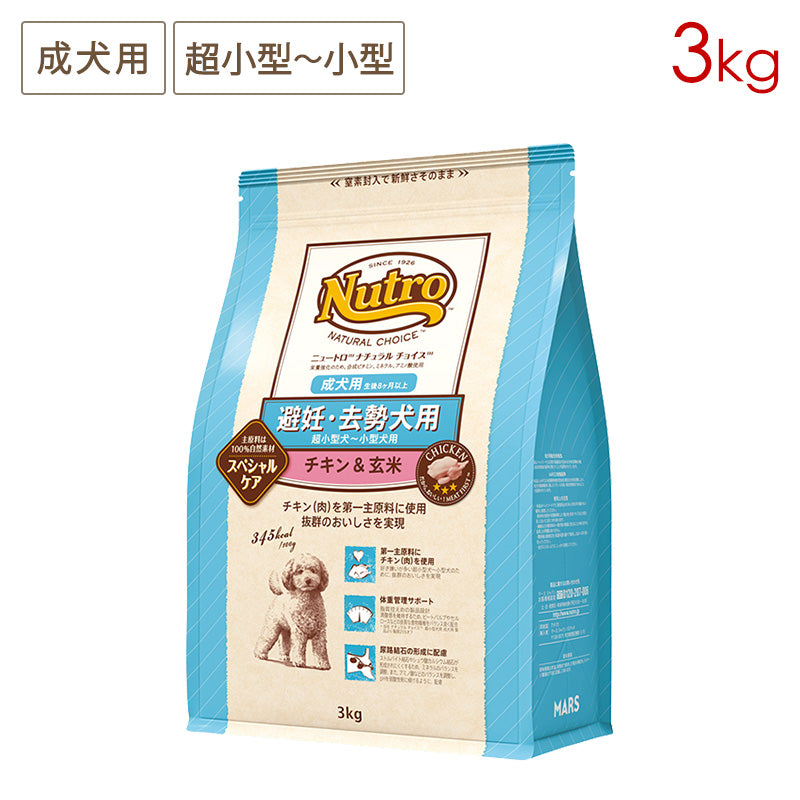 ニュートロ ナチュラルチョイス 避妊・去勢犬用 超小型犬~小型犬用 成犬用 生後8ヶ月以上 チキン&玄米 3kg ND312