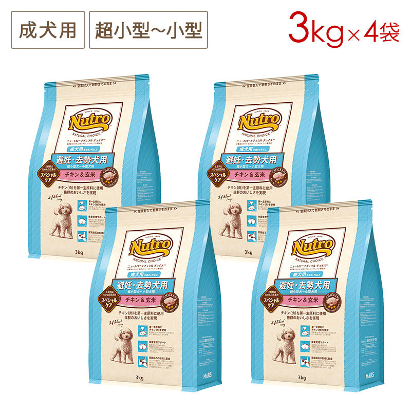 ニュートロ ナチュラルチョイス 避妊・去勢犬用 超小型犬~小型犬用 成犬用 生後8ヶ月以上 チキン&玄米 3kgX4 ND312