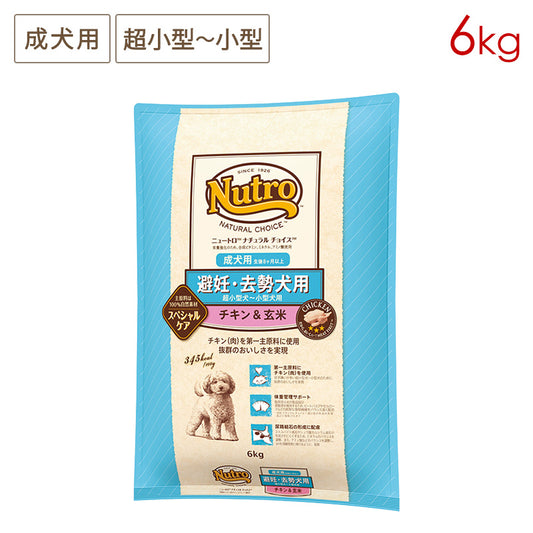 ニュートロ ナチュラルチョイス 避妊・去勢犬用 超小型犬~小型犬用 成犬用 生後8ヶ月以上 チキン&玄米 6kg ND313