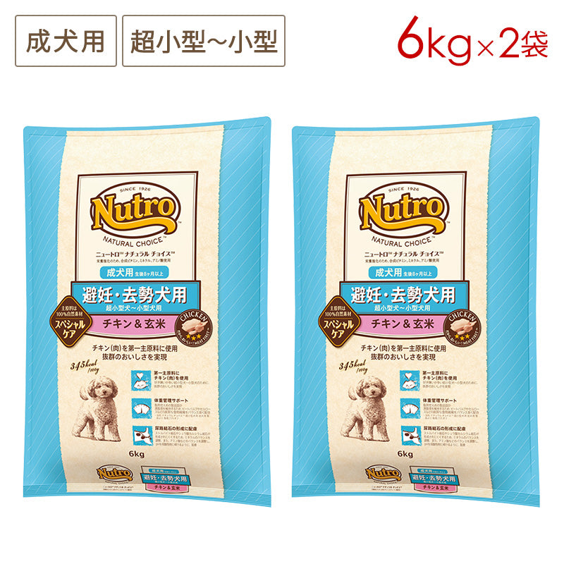 ニュートロ ナチュラルチョイス 避妊・去勢犬用 超小型犬~小型犬用 成犬用 生後8ヶ月以上 チキン&玄米 6kgX2 ND313