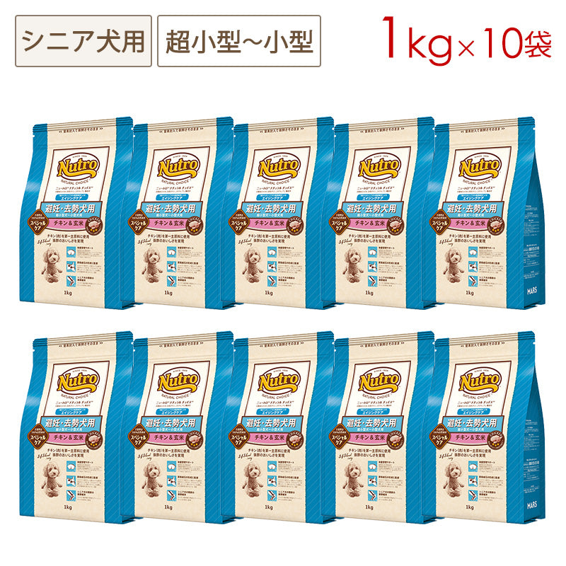 ニュートロ ナチュラルチョイス 避妊・去勢犬用 超小型犬~小型犬用 エイジングケア チキン&玄米 1kgX10 ND315