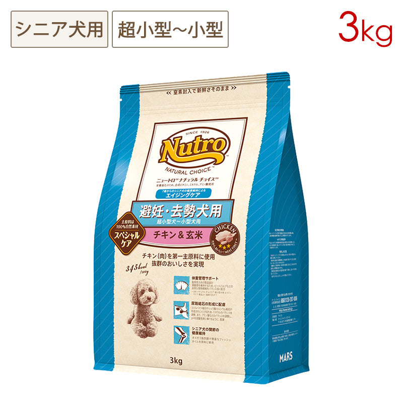 ニュートロ ナチュラルチョイス 避妊・去勢犬用 超小型犬~小型犬用 エイジングケア チキン&玄米 3kg ND316