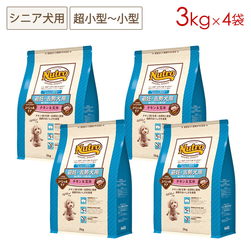 ニュートロ ナチュラルチョイス 避妊・去勢犬用 超小型犬~小型犬用 エイジングケア チキン&玄米 3kgX4 ND316