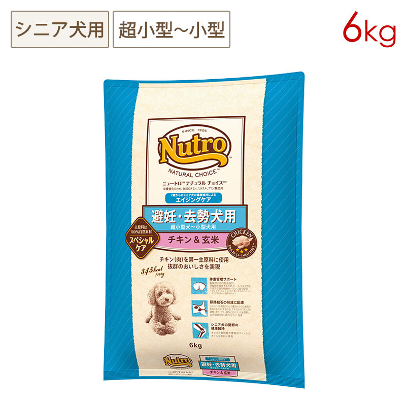 ニュートロ ナチュラルチョイス 避妊・去勢犬用 超小型犬~小型犬用 エイジングケア チキン&玄米 6kg ND317