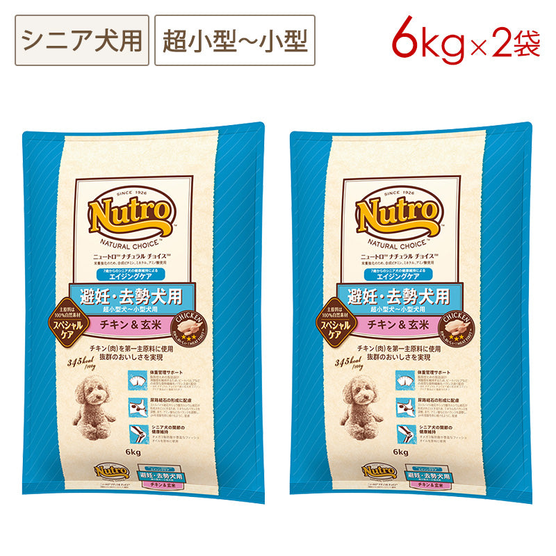 ニュートロ ナチュラルチョイス 避妊・去勢犬用 超小型犬~小型犬用 エイジングケア チキン&玄米 6kgX2 ND317