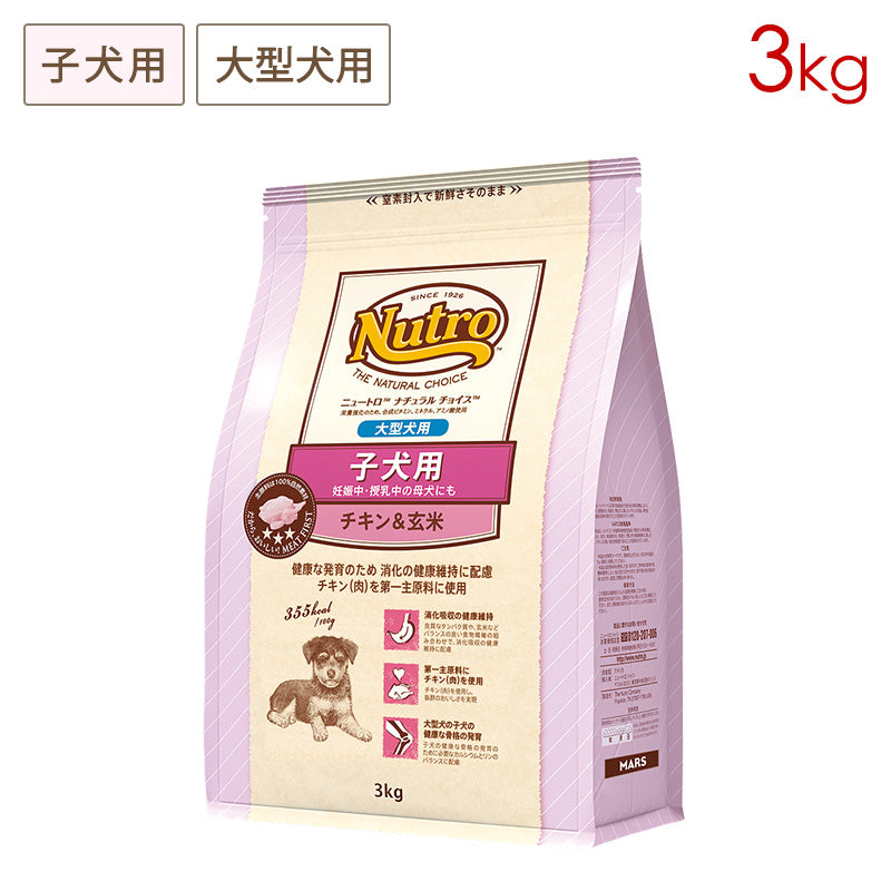 ニュートロ ナチュラルチョイス 大型犬用 子犬用 チキン&玄米 3kg ND325