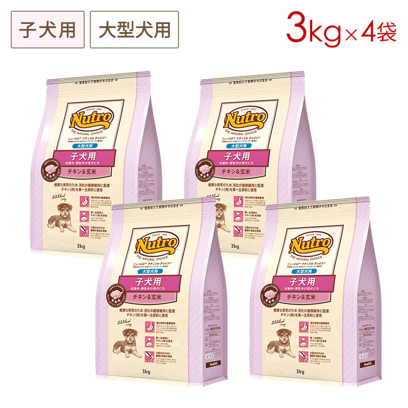 ニュートロ ナチュラルチョイス 子犬用 妊娠中・授乳中の母犬にも 大型犬用 チキン&玄米 3kgX4 ND325