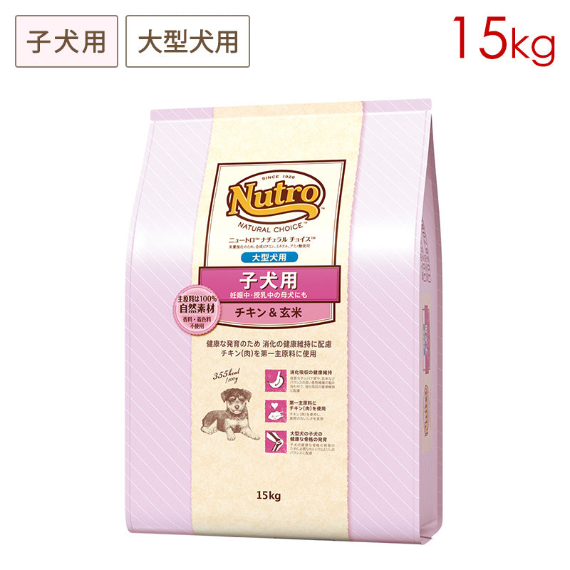 ニュートロ ナチュラルチョイス 子犬用 妊娠中・授乳中の母犬にも 大型犬用 チキン&玄米 15kg ND326