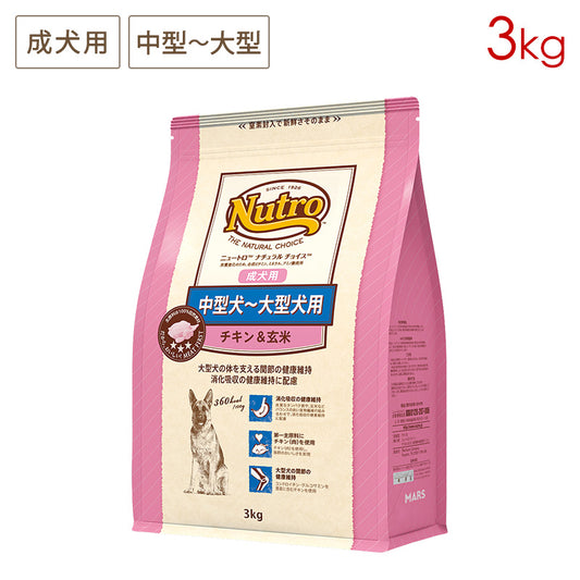 ニュートロ ナチュラルチョイス 中型犬~大型犬用 成犬用 チキン&玄米 3kg ND328