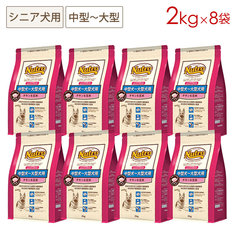 ニュートロ ナチュラルチョイス 中型犬~大型犬用 エイジングケア チキン&玄米 2kgX8 ND331