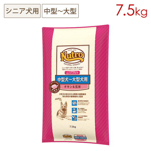 ニュートロ ナチュラルチョイス 中型犬~大型犬用 エイジングケア チキン&玄米 7.5kg ND333