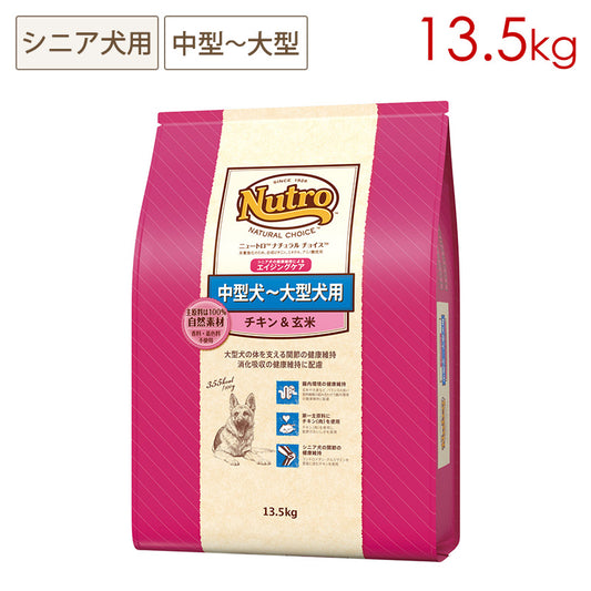 ニュートロ ナチュラルチョイス 中型犬~大型犬用 エイジングケア チキン&玄米 13.5kg ND334