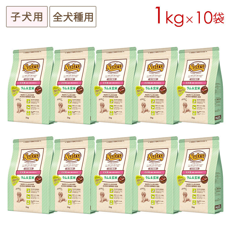 ニュートロ ナチュラルチョイス ラム&玄米 子犬用 妊娠中・授乳中の母犬にも 全犬種用 1kgX10 ND363