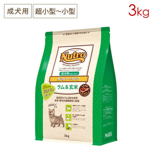 ニュートロ ナチュラルチョイス ラム&玄米 超小型犬~小型犬用 成犬用 3kg ND368