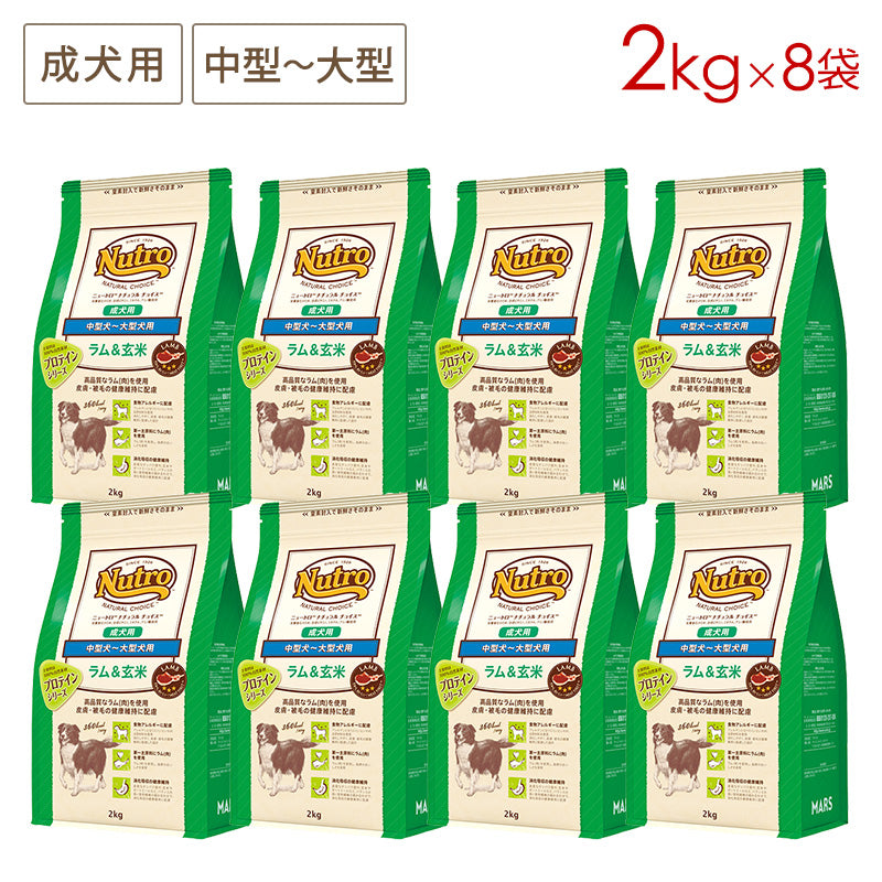 ニュートロ ナチュラルチョイス ラム&玄米 中型犬~大型犬用 成犬用 2kgX8 ND375