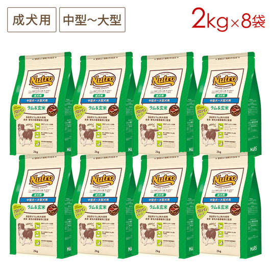 ニュートロ ナチュラルチョイス ラム&玄米 中型犬~大型犬用 成犬用 2kgX8 ND375