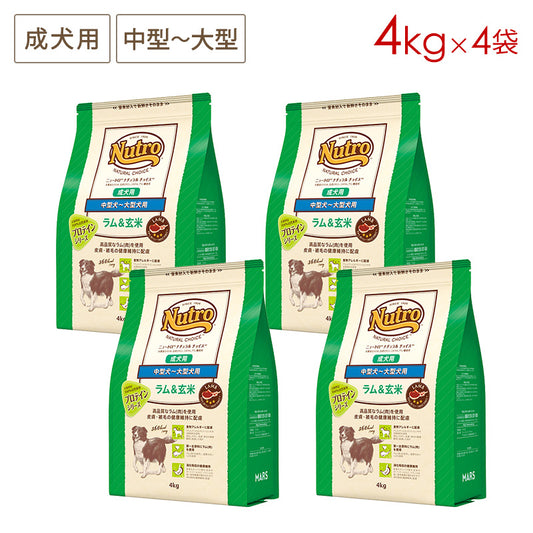 ニュートロ ナチュラルチョイス ラム&玄米 中型犬~大型犬用 成犬用 4kgX4 ND376