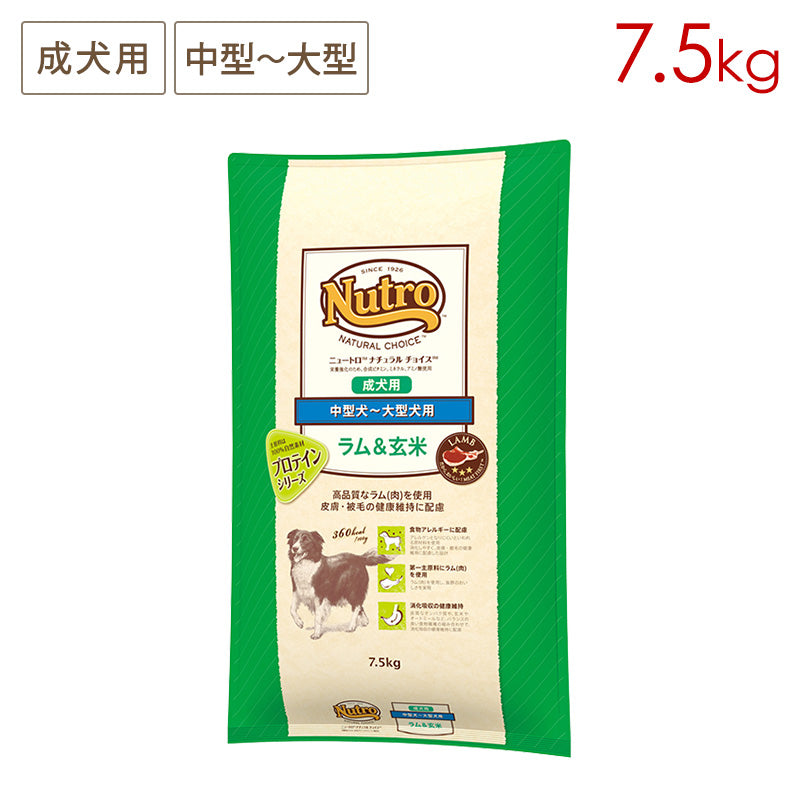 ニュートロ ナチュラルチョイス ラム&玄米 中型犬~大型犬用 成犬用 7.5kg ND377