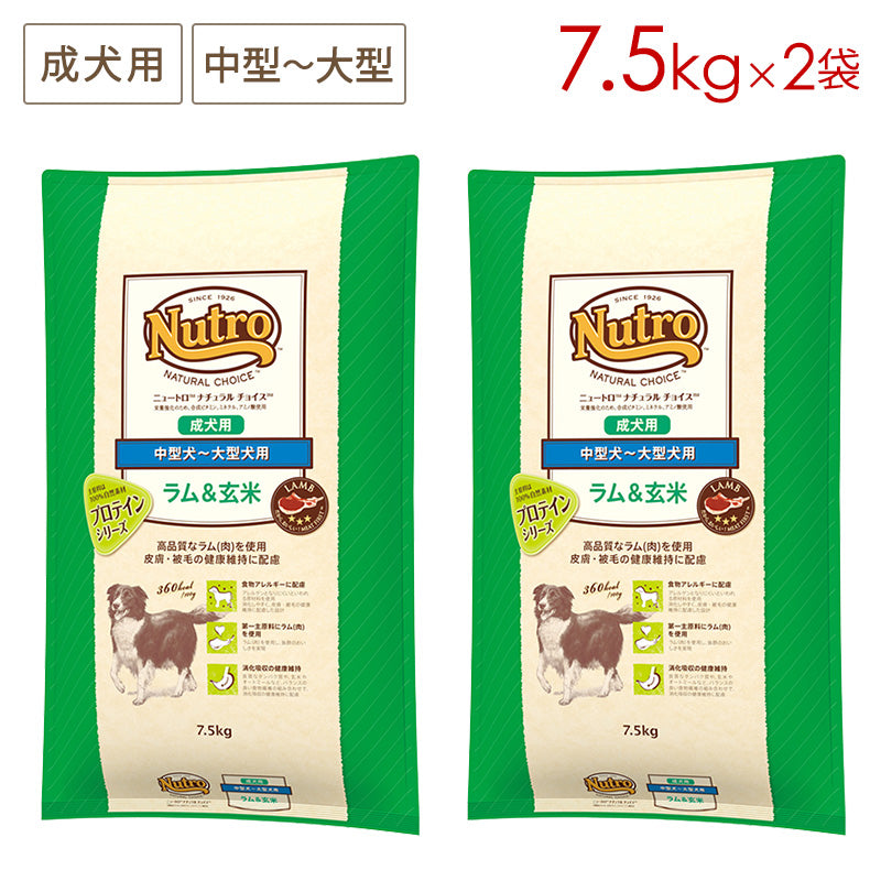 ニュートロ ナチュラルチョイス ラム&玄米 中型犬~大型犬用 成犬用 7.5kgX2 ND377