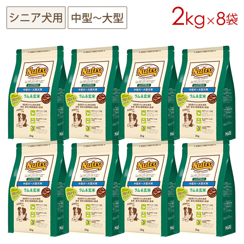 ニュートロ ナチュラルチョイス ラム&玄米 中型犬~大型犬用 エイジングケア 2kgX8 ND380