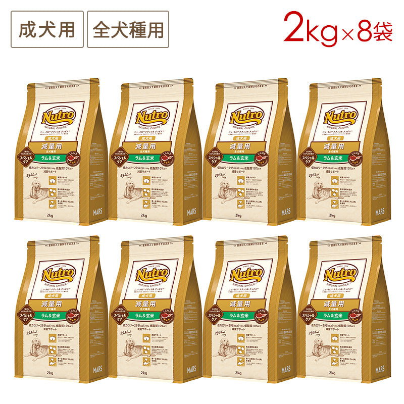 ニュートロ ナチュラルチョイス 減量用 全犬種用 成犬用 ラム&玄米 2kgX8 ND386