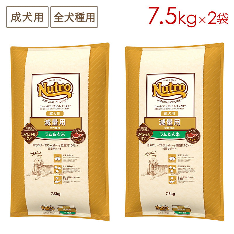ニュートロ ナチュラルチョイス 減量用 全犬種用 成犬用 ラム&玄米 7.5kgX2 ND388
