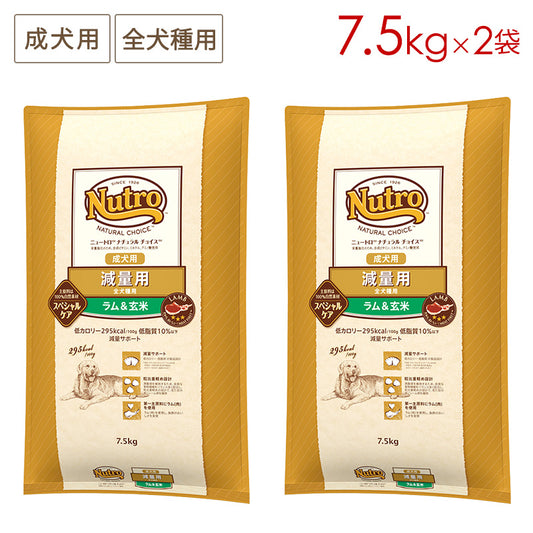 ニュートロ ナチュラルチョイス 減量用 全犬種用 成犬用 ラム&玄米 7.5kgX2 ND388